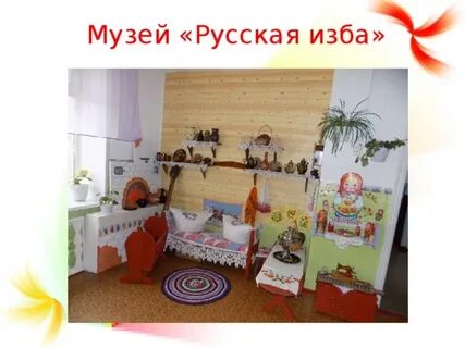 Мини музей русский