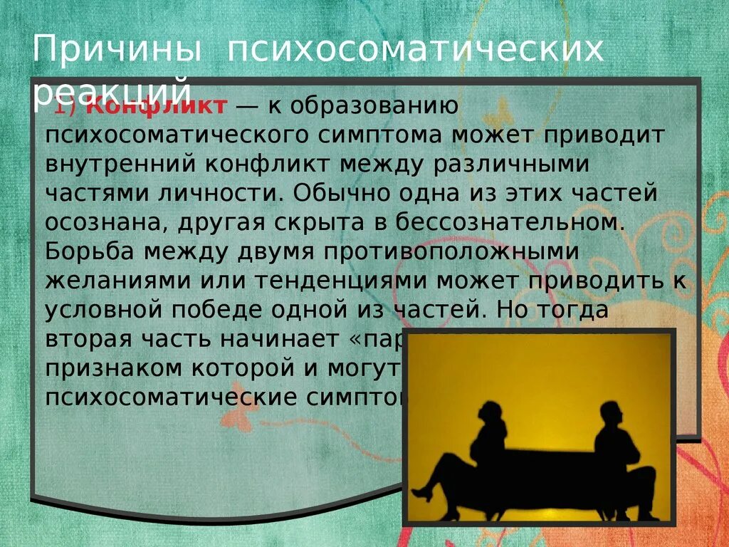 Психосоматические заболевания причины. Презентация по психосоматике. Психосоматические заболевания презентация. Психосоматика презентация. Факторы возникновения психосоматических заболеваний.