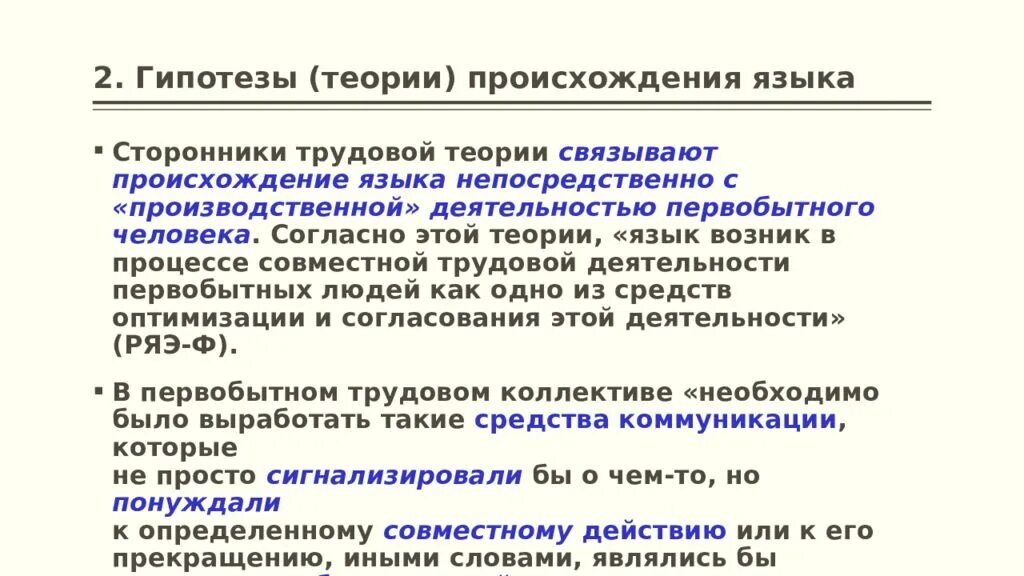 Основы теории языка. Гипотезы происхождения языка. Теории возникновения языка. Концепции происхождения языка. Трудовая теория происхождения языка.