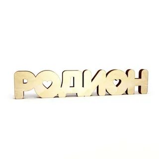 Радион имя