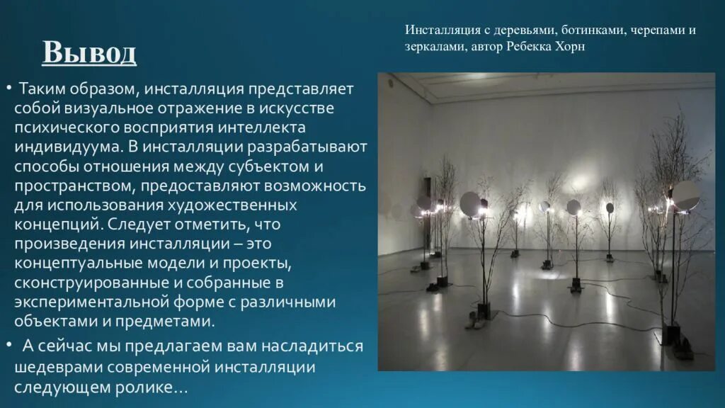 Инсталляция это в информатике. Инсталляция презентация. проект на тему инсталляция. тема для презентации инсталляция. искусство инсталляции презентация.