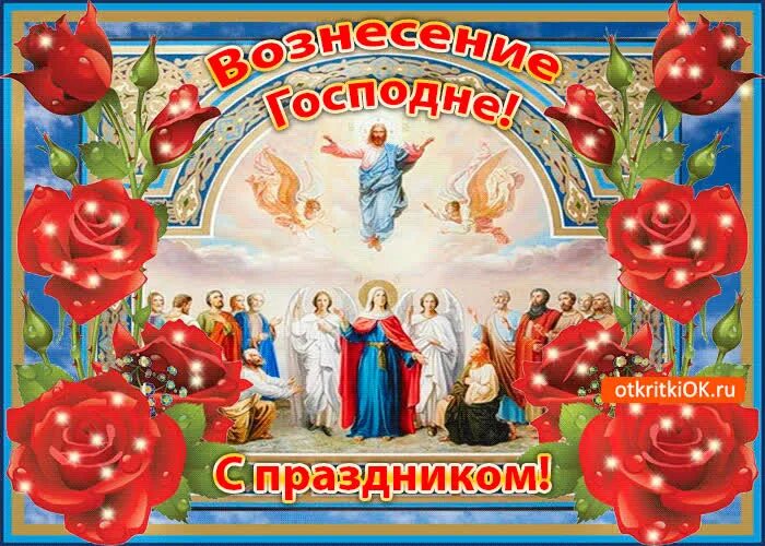 С праздником вознесения господня. Вознесение господне. с праздником вознесения. открытки с вознесением господним. вознесение господне поздравления.