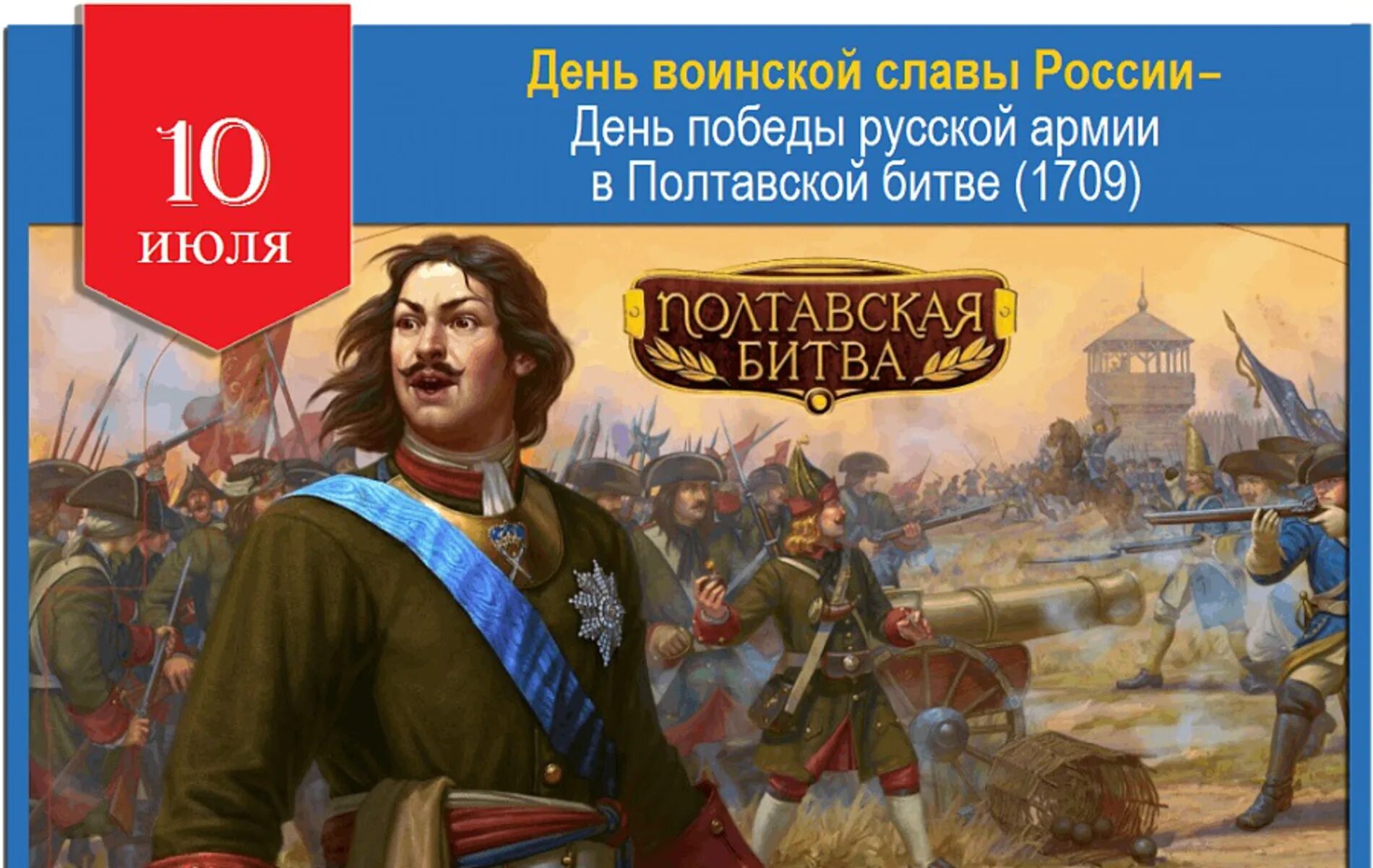День воинской славы 10 июля полтавское сражение. День воинской славы 10 июля полтавское сражение. 10 июля 1709 полтавская битва. День воинской славы 10 июля полтавское сражение. 10 июля 1709 полтавская битва.