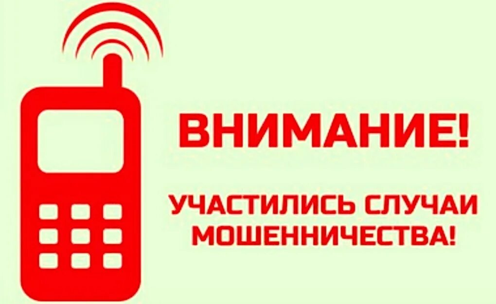 Участилось мошенничество. Внимание Телефонные мошенники. Внимание участились случаи мошенничества. Внимание Телефонные мошенники картинки. Осторожно Телефонные мошенники.