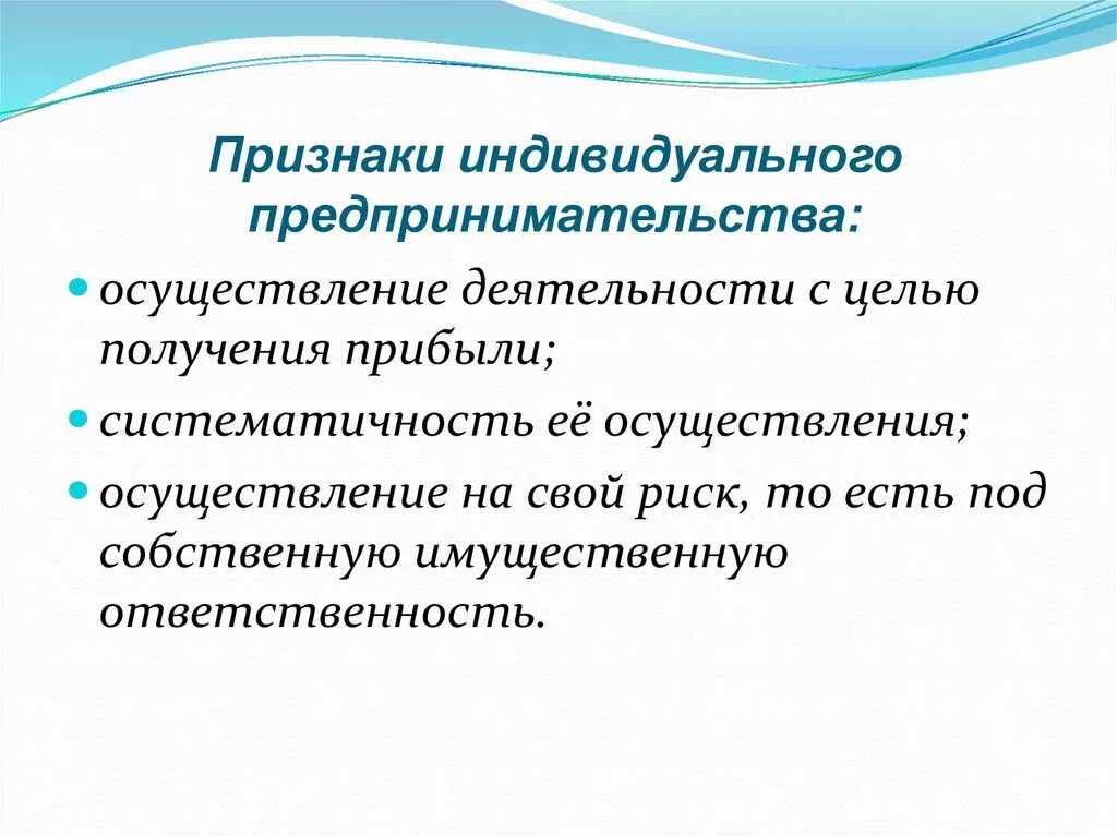 Признаки организации предпринимательской деятельности. Признаки индивидуального предпринимателя кратко. Особенности индивидуального предпринимательства. Признаки индивидуальной предпринимательской деятельности. Особенности деятельности индивидуального предпринимателя.