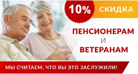 Скидка на квартиру пенсионерам