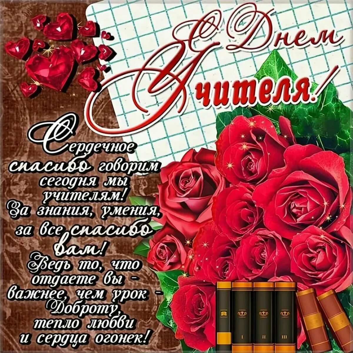 С днём учителя поздравления. Поздравления с днём учителя в стихах. Поздрваление с днём учителя. Стих на день учителя. Поздравление с днем учителя открытки.