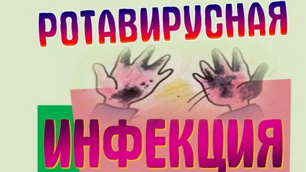 Какие симптомы у ротавирусной инфекции. Ротавирусы профилактика. профилактика ротавирусной инфекции. ротавирусная инфекция. ротавирус меры профилактики.