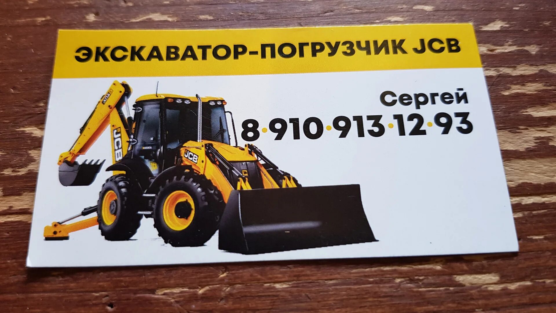 Визитки экскаватор. Визитка экскаватор погрузчик. услуги экскаватора визитка. услуги экскаватора-погрузчика jcb визитка. визитка мини экскаватор.