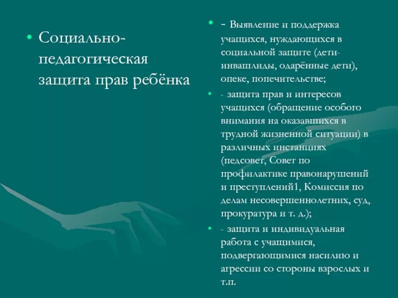 Социальная поддержка учащимся. Социально-педагогическая поддержка. Педагогическая поддержка учащихся. Социальная помощь и защита учащихся это.