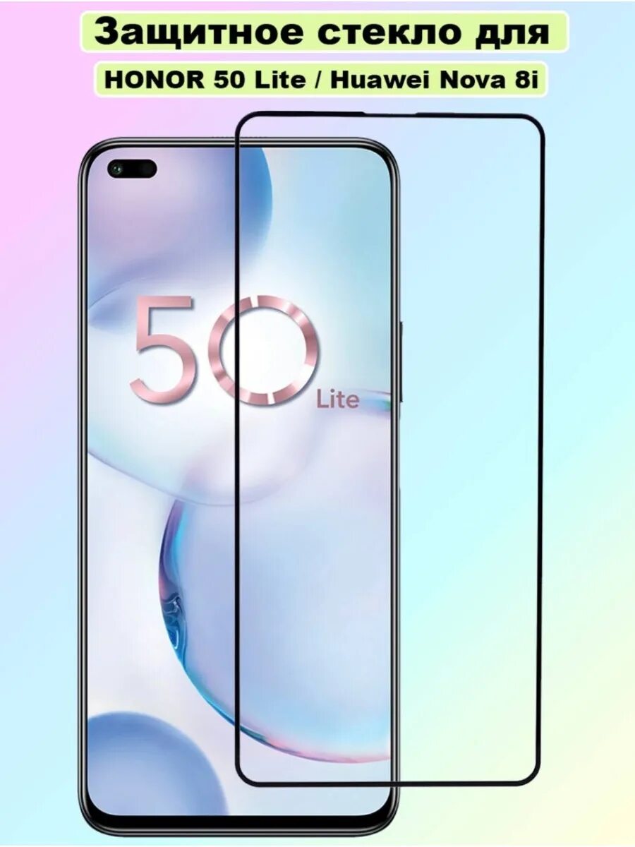 Honor 50 lite. Honor 50 стекло. Huawei nova 8i. Защитное стекло honor 50 lite. Стекло на хонор 50 лайт.