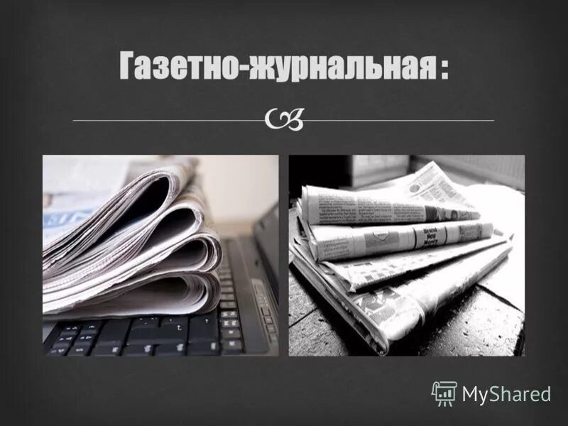 газетно журнальный жанр 7 букв