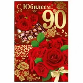 Поздравления с 90 летием женщине своими