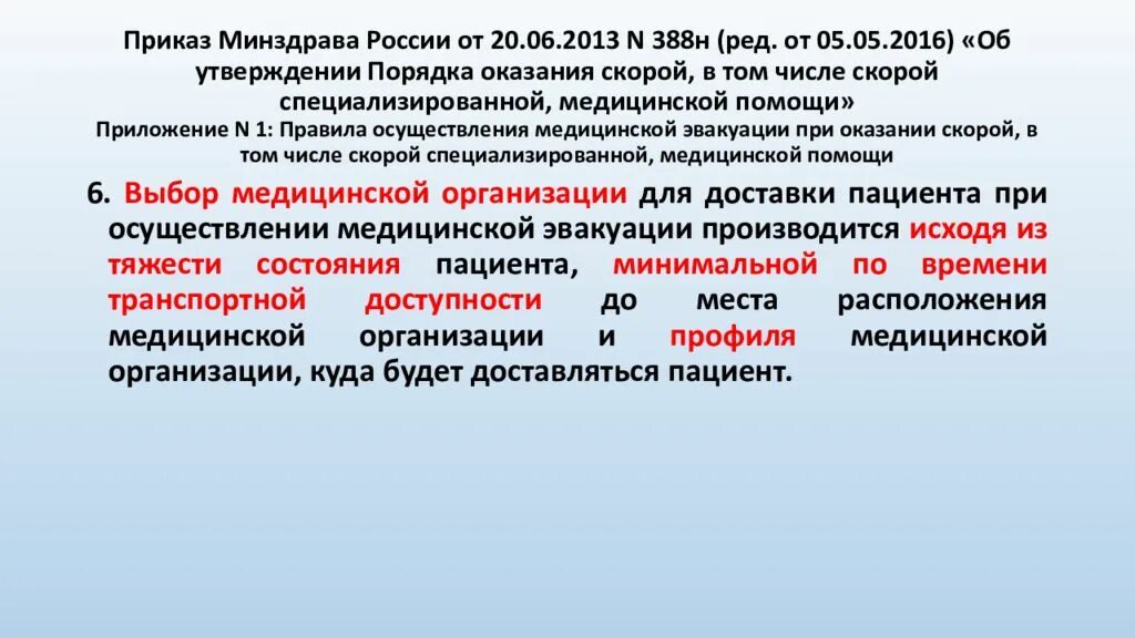 Приказ 388н. Приказ Минздрава. Приказы скорой медицинской помощи. Приказ медицина 388н.