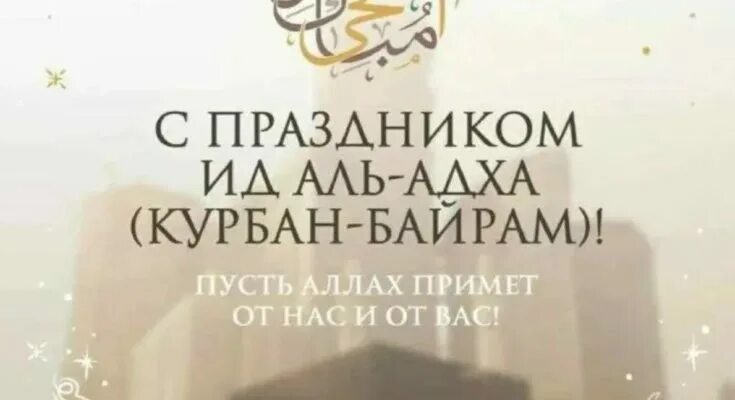 Поздравляю с праздником ИД Аль Адха. С праздником Курбан байрам 2023. Ураза-байрам 2023. Мир Ислама.