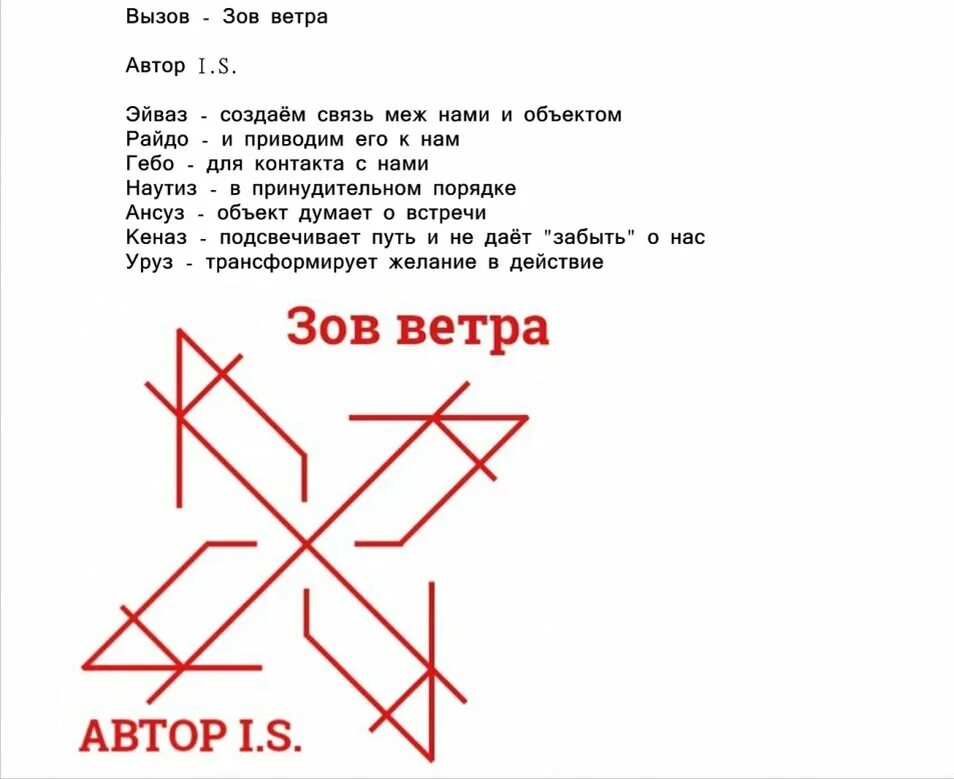 Зов ветров. Рунический став на вызов человека. Руны став вызов. Мощный рунический став на вызов мужчины. Рунические заклинания и обереги.