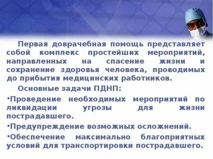 Первая медицинская помощь это комплекс мероприятий