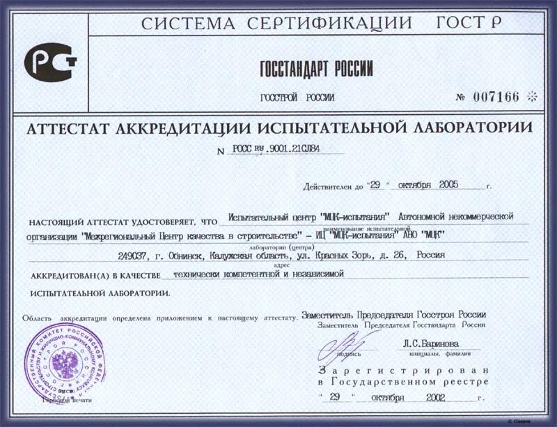 Протоколы испытаний аккредитованной лаборатории. Аккредитованную испытательную лабораторию. Испытательный центр сертификации. Аккредитация электролаборатории. Регистрационный номер аттестата аккредитации органа по сертификации.