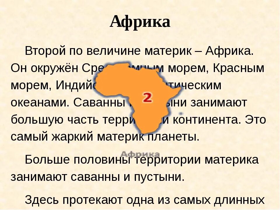 2 по величине материк земли. Материки. Второй по величине материк. Африка материк. Африка материк по окружающему миру.