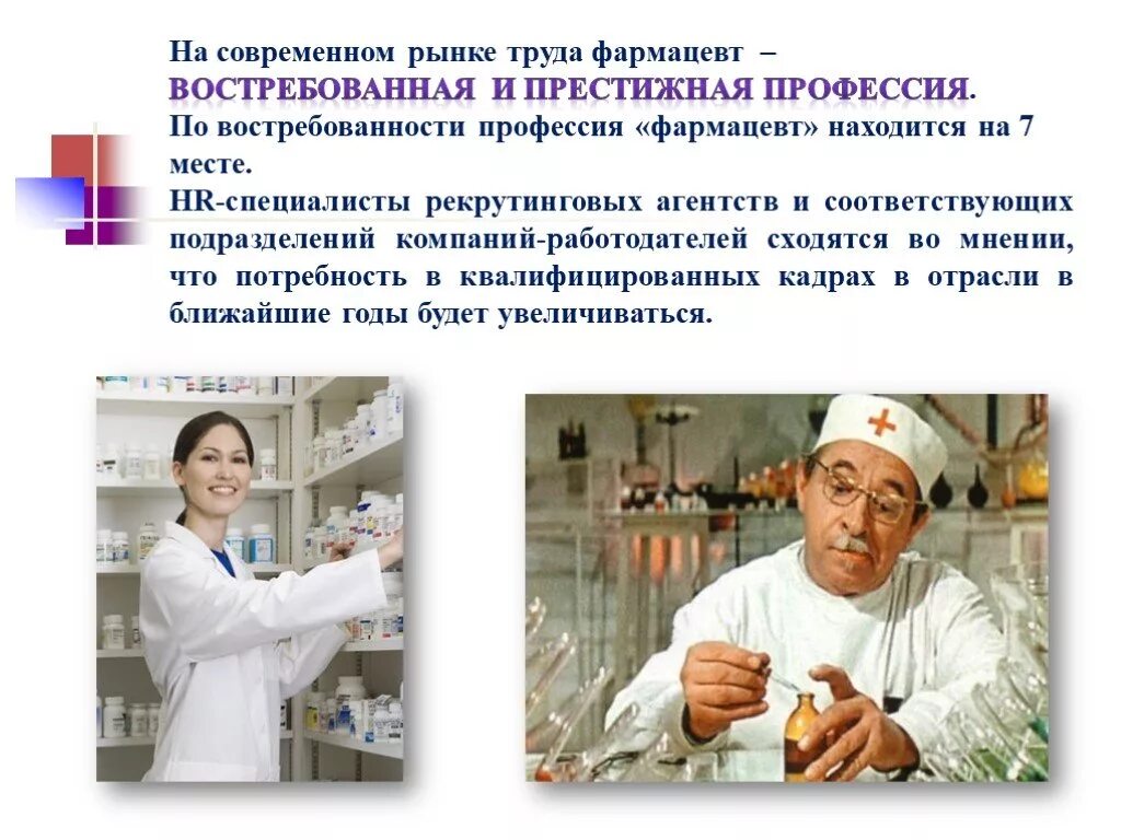 Как пишется слово фармацевт. Специальность фармацевт. Как пишется слово фармацевт. Проект профессия провизора. Как пишется слово фармацевт.