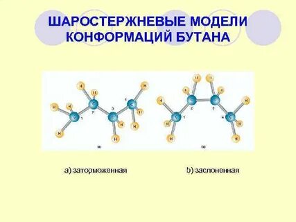 Зигзагообразное строение в пространстве имеет молекула
