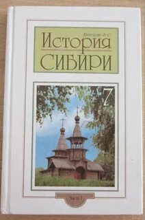История сибири с древнейших времен