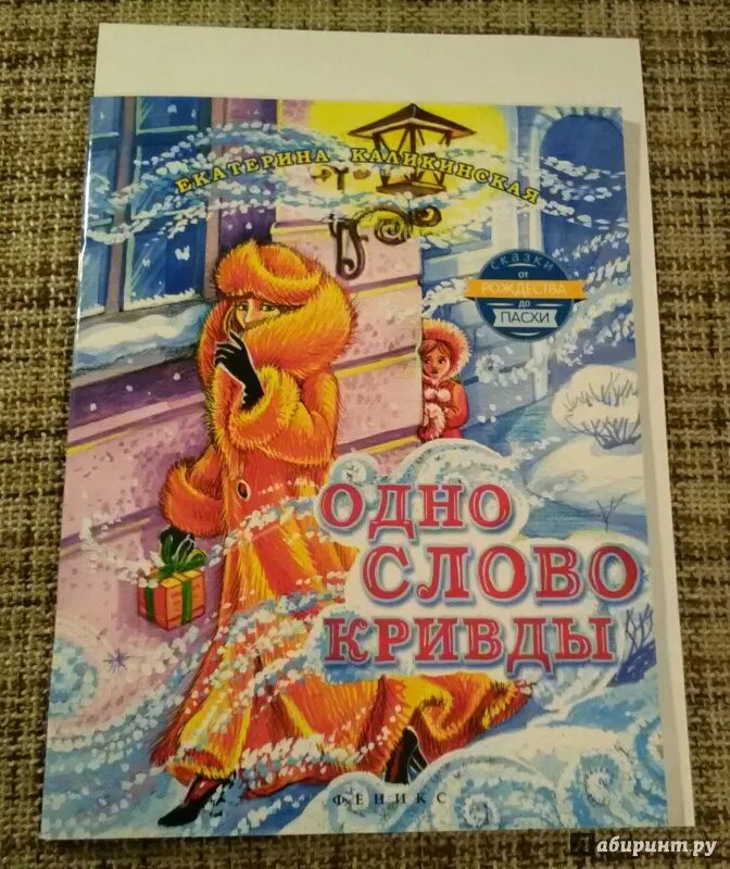 Одно слово кривды план. Сказка даля правда и кривда. Сказки птицы говоруньи. Одно слово кривды читать. Выпиши выражения относящиеся к правде.