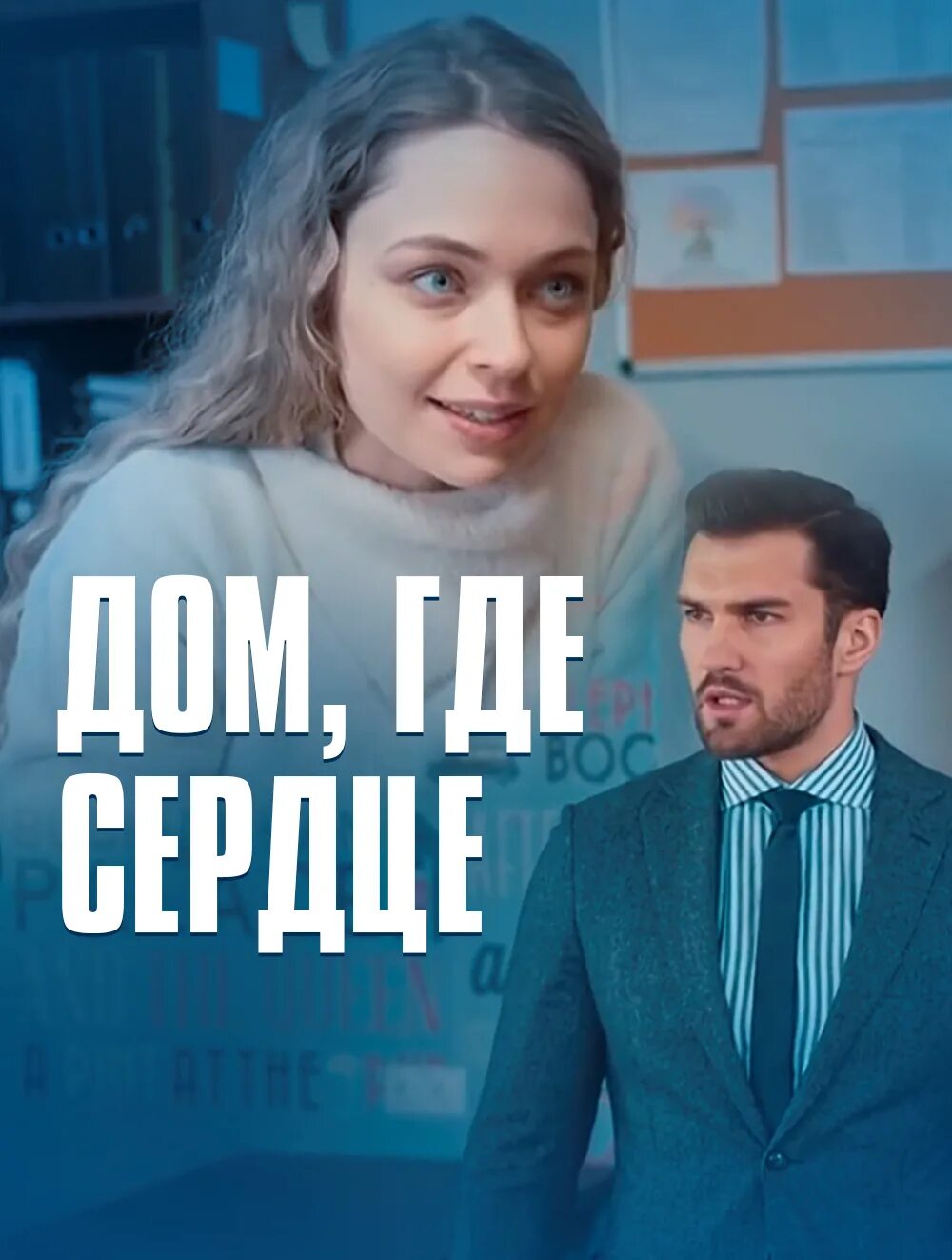 Дом где сердце на русском. Дом где сердце сериал. Дом где сердце актеры. Мелодрама дом где сердце. Фильм дом где сердце 2021.