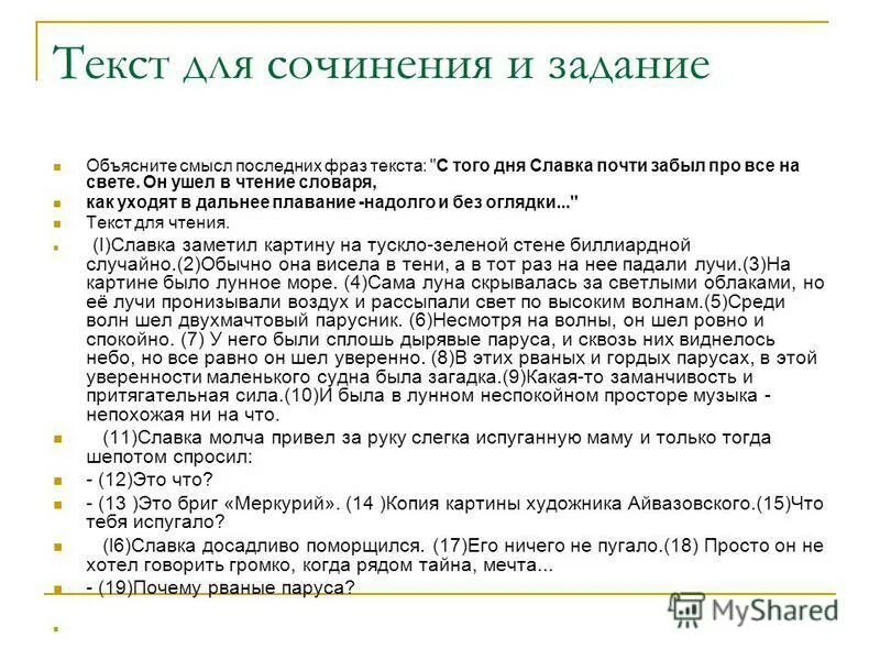 Объясните смысл последней фразы из документа. Текст сочинения. слова для сочинения. слова для справок для сочинений. заключительные фразы в сочинении.