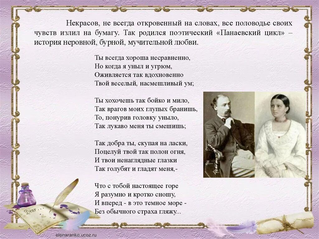 Стихотворение некрасова лучшие. Ты всегда хороша несравненно Некрасов. Стихотворение Некрасова ты всегда хороша несравненно. Стихи Некрасова. Ты всегда хорошо несраанено некоасов.