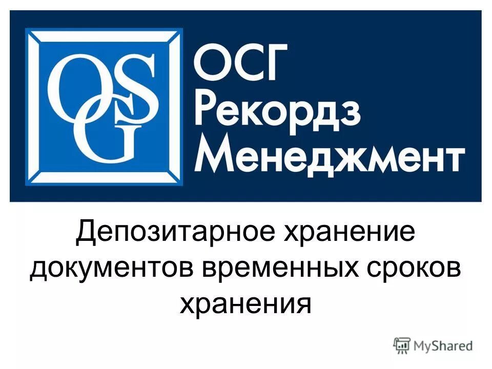 Депозитарное хранение документов. Депозитарное хранение. депозитарное хранение документов это. зачем нужно депозитарное хранение документов.