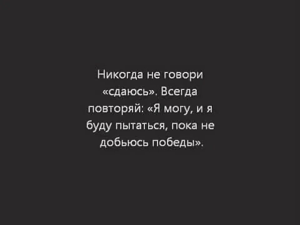 Повторять всегда. Никогда не говори сдаюсь всегда повторяй. никогда не говори сдаюсь всегда повторяй мотивация. никогда не говори сдаюсь всегда повторяй рокки.