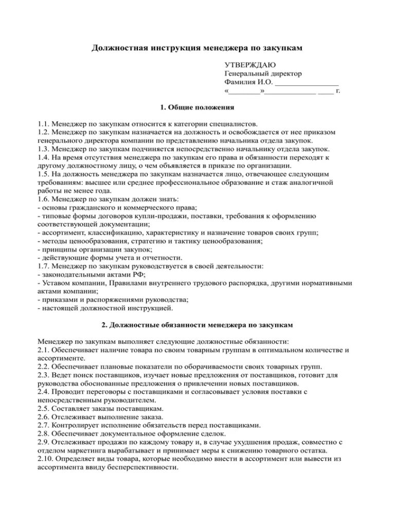 Менеджер по закупкам должностные обязанности. Должностная инструкция менеджера. Должностные инструкции менеджеров казино. Должностная инструкция менеджера по закупкам. Инструкция менеджера по закупкам.