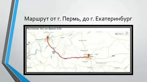 Пермский край расстояние до екатеринбурга