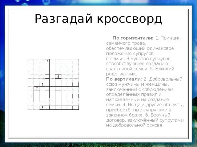 Кроссворд на тему семья. Кросфорт на тема семья. Кроссворды на семейную тему. Кроссворд на тему ценности семьи. Верности сканворд