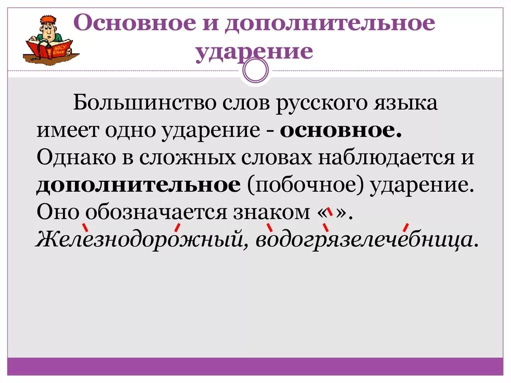 Правило правильное ударение. Основное и дополнительное ударение. Ударение в русском языке. Слова со сложным ударением. Основные и добавочные ударения.