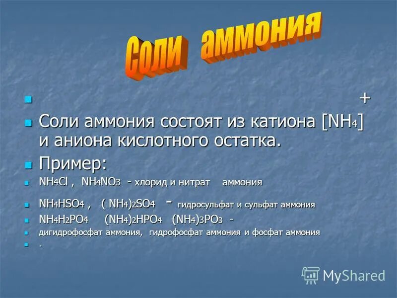 Химия соли аммония. Соли аммония. Примеры солей аммония. Формулы и названия солей аммония. Химическая формула солей аммония.