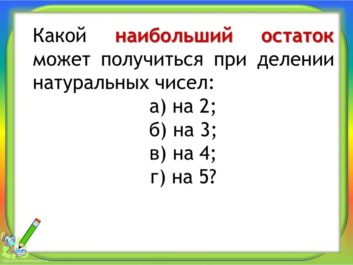 Остатки при делении на 5. Какие остатки могут получиться при делении на 5. Какие остатки могут получиться при делении на 4. Какие остатки могут получиться при делении на 2.