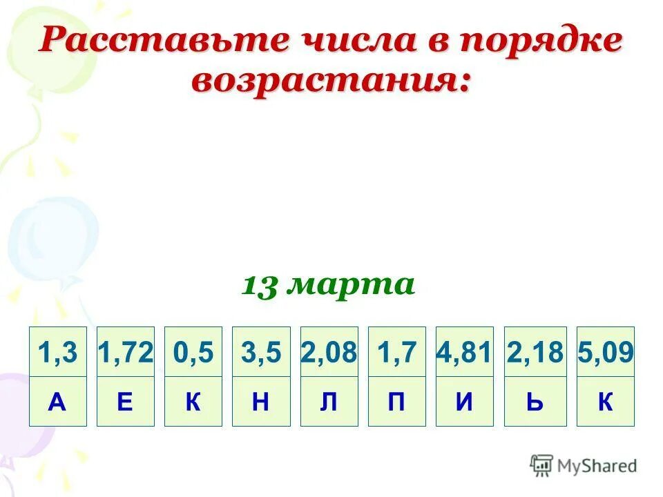 Расставьте числа от 1 до 15. Расставь числа в порядке возрастания. порядок возрастания чисел. расставьте числа в порядке убывания. расставь в порядке возрастания 0 -4 -п -3.5 70.