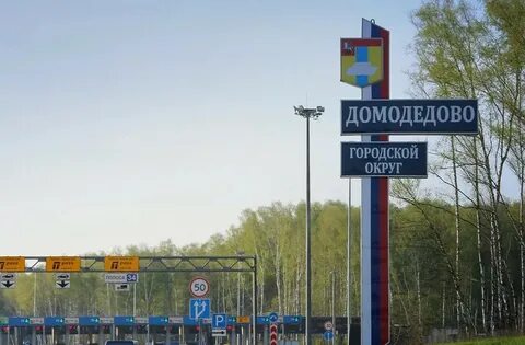Платная дорога аэропорт домодедово