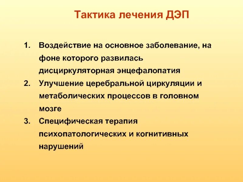 Энцефалопатия рекомендации. Дисциркуляторная дисметаболическая энцефалопатия. Стадии дисциркуляторной энцефалопатии. Дэп симптомы жалобы.