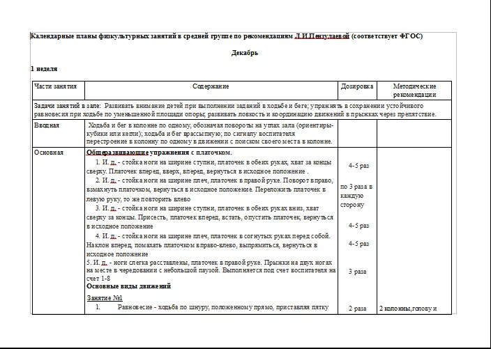 Пензулаева занятия в подготовительной группе. Планируемый результат физкультурного занятия в средней группе. План конспект таблица физкультурного занятия. План конспект физкультурного занятия в ДОУ В таблице. План физкультурного занятия в средней группе.