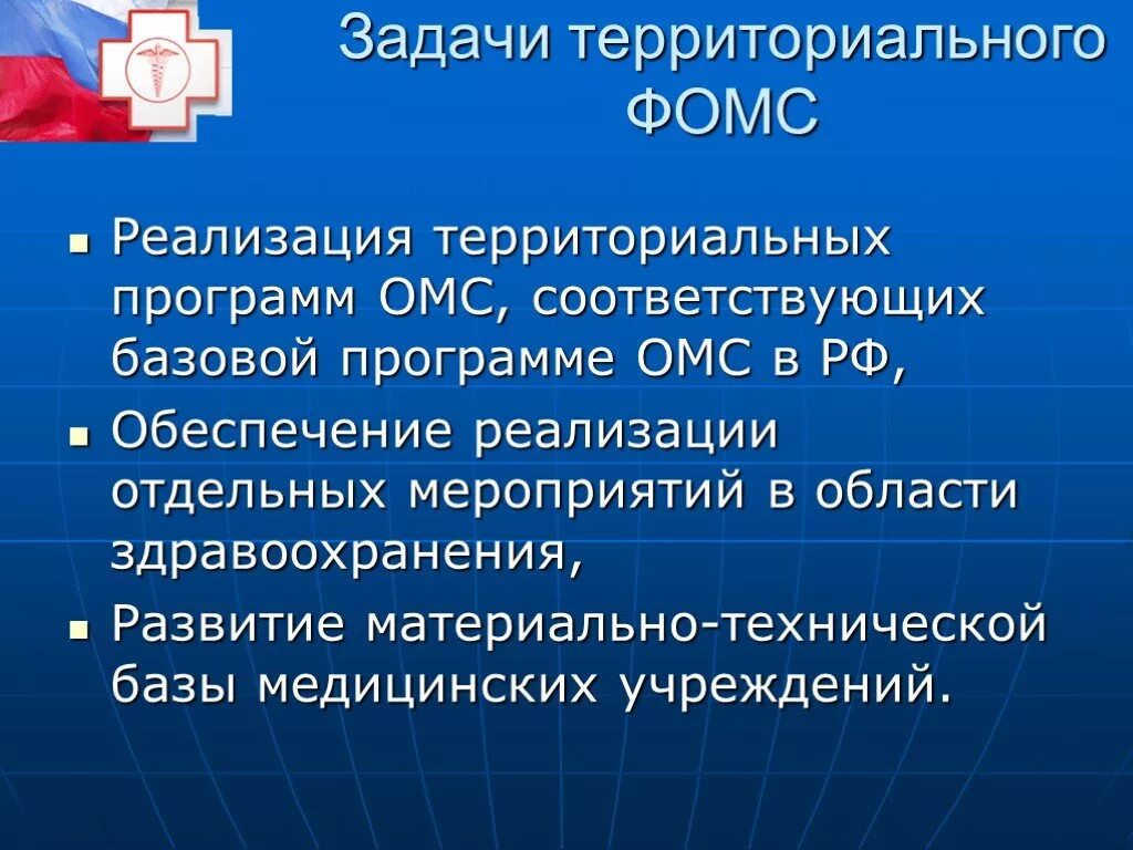 Система ффомс. Задачи фонда ОМС. Территориальный фонд задачи. Фонд обязательного медицинского страхования. Задачи ТФОМС.