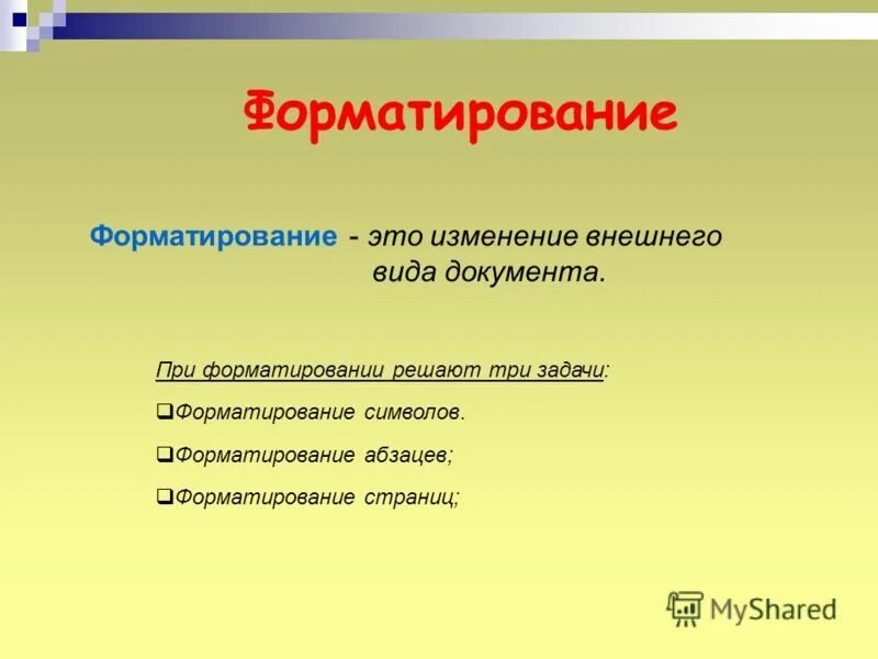 Что такое форматировать. Форматирование это. отформатировать это. форматирование это изменение. форматирование что этро такое.
