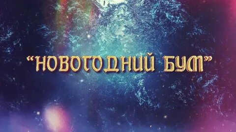 Новогодний бум