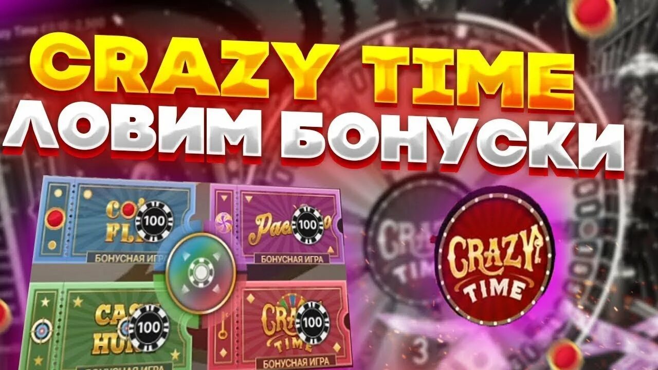 Крейзи тайм демо баланс crazy times pro. Слоты казино. Crazy time казино. Колесо казино Crazy time. Crazy time занос.