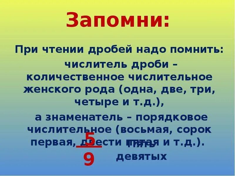 Сколько будет 8 дробь 3. Чтение дробей. 40 Восьмых дробь. Что надо помнить при чтении дробей. Сорок восьмых.