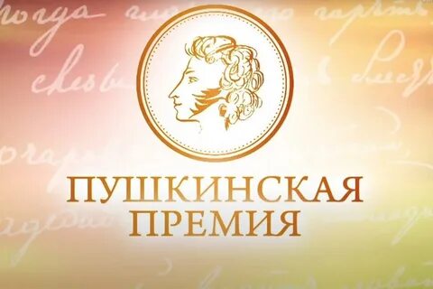 Пушкинская премия бунину