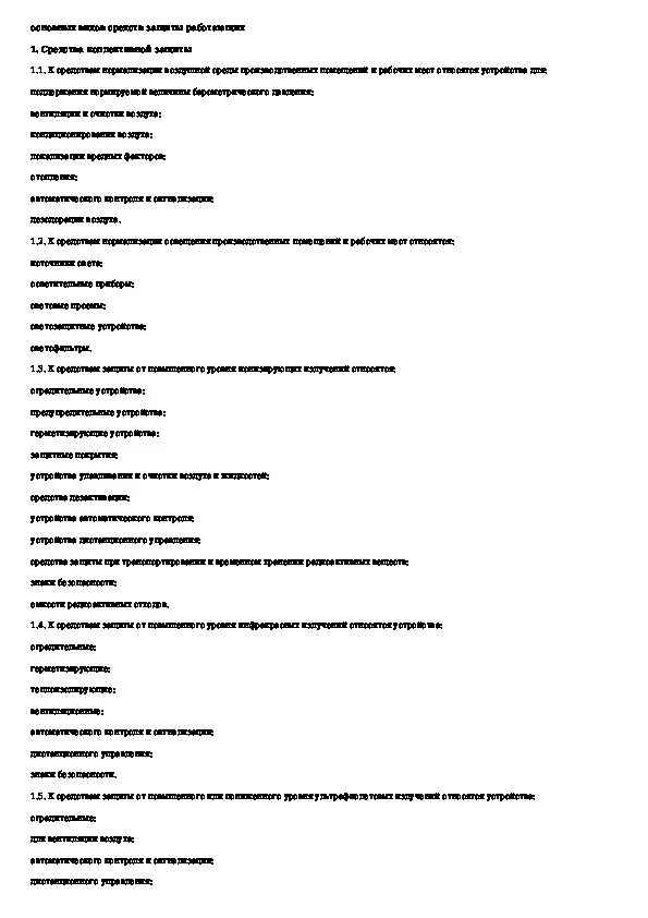 Средства защиты работающих общие требования и классификация