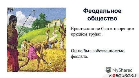 Даровые работы крестьян в хозяйстве феодала